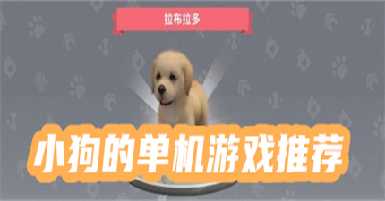 有关小狗的单机游戏推荐