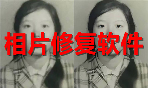 相片修复软件大全