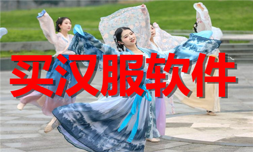 买汉服软件大全