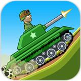 山地坦克大战手机版