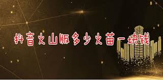 抖音火山版如何赚钱