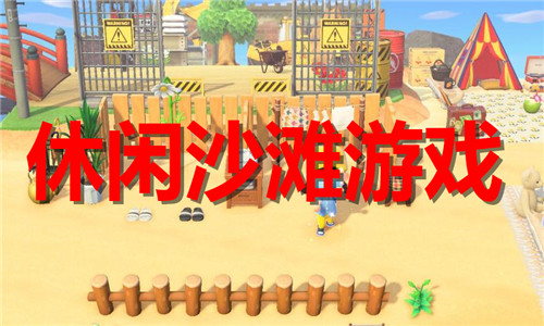 休闲沙滩游戏大全