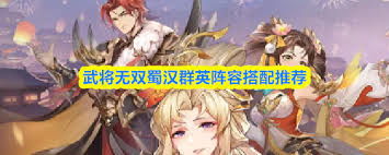 武将无双蜀汉群英如何搭配阵容