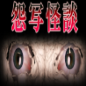 怨写怪谈付费版