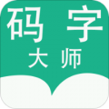 码字大师官网版