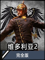 维多利亚最新版