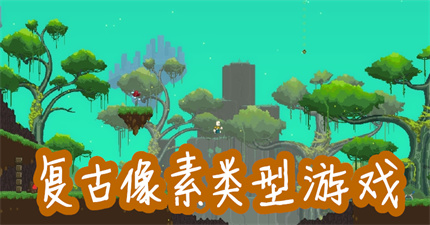 复古像素类型游戏