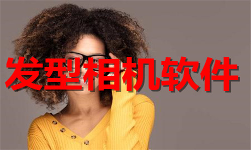 发型相机软件大全