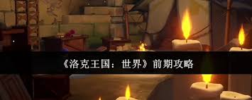 洛克王国世界新手如何开荒