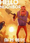 你好邻居捉迷藏