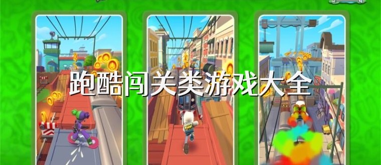 跑酷闯关类游戏大全