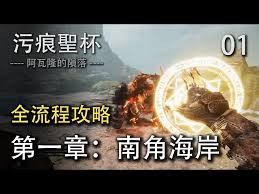 污痕圣杯阿瓦隆的陨落穿透之浪怎么获取