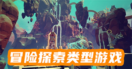 冒险探索类型游戏