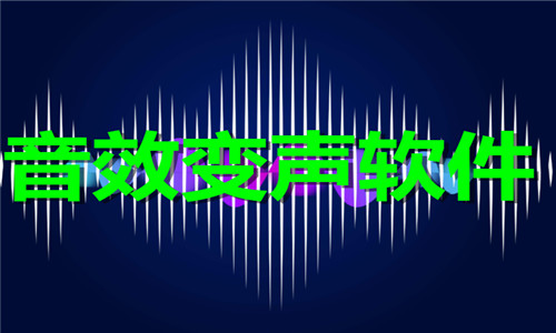 音效变声软件大全