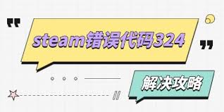 Steam错误代码324如何解决