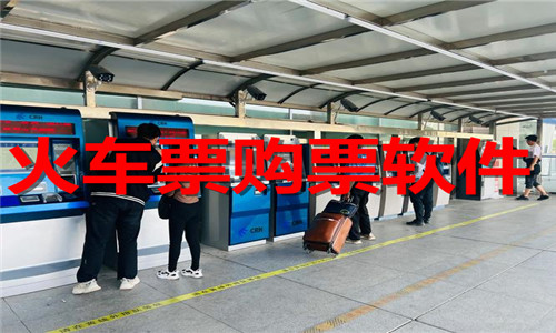 火车票购票软件大全