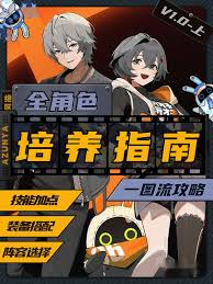 绝区零扳机如何全面养成