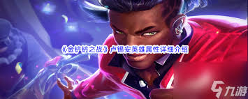 金铲铲s15卢锡安技能是什么