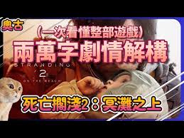 死亡搁浅2怎么营救野生动物