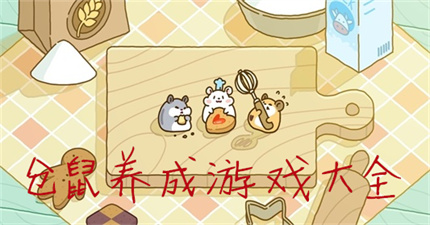 仓鼠养成类游戏