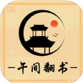 午间翻书免费版