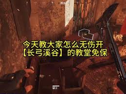 三角洲长弓教堂如何做到无伤开保险