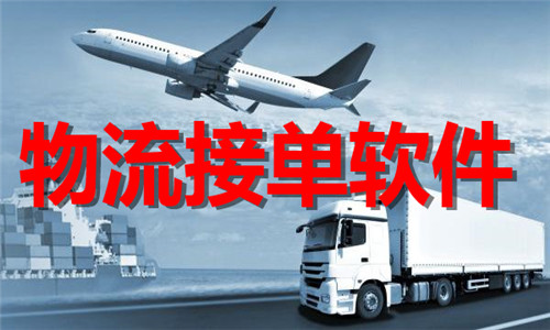 物流接单软件大全