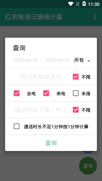 红农电话记录统计查最新版