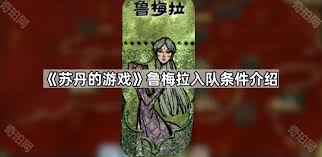 苏丹的游戏鲁梅拉剧情事件有哪些