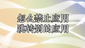 闲鱼如何禁止跳转淘宝