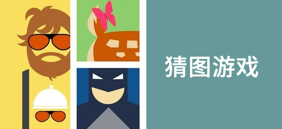 猜图游戏排行榜