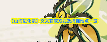山海进化录中文文在哪里捕捉