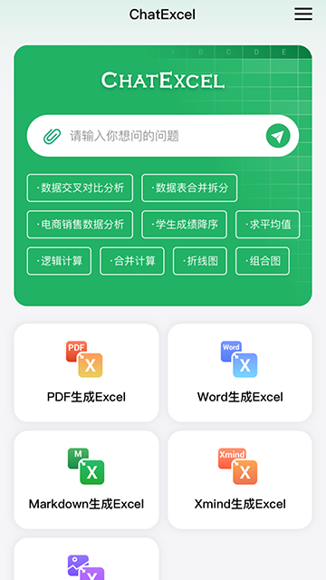 酷表ChatExcel全新版本