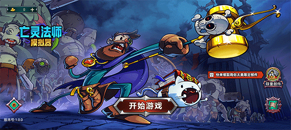 亡灵法师模拟器存档版