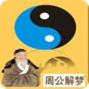 周公解梦大全最新版