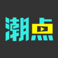潮点视频安卓版