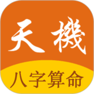 天机八字算命老版本