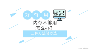 电脑内存满了如何清理