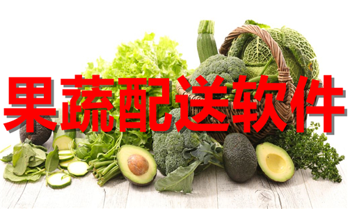 果蔬配送软件大全