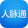 人脉通免费版