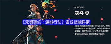 无畏契约手游雷兹技能有哪些