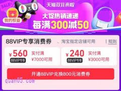 天猫双十一消费券怎么领