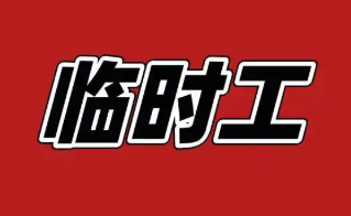 临时工招聘的手机app