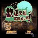 欢迎来到冒险者旅店安卓版